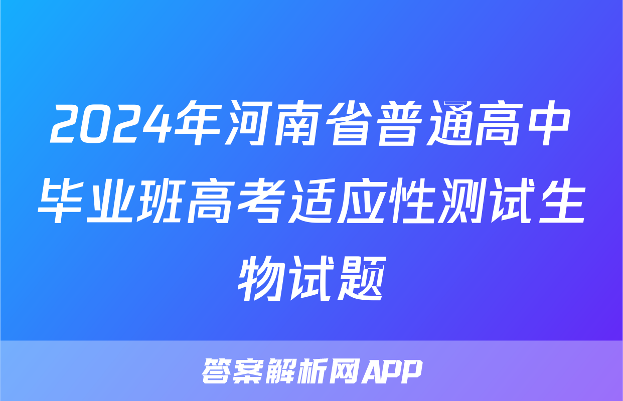 2024年河南省普通高中毕业班高考适应性测试生物试题