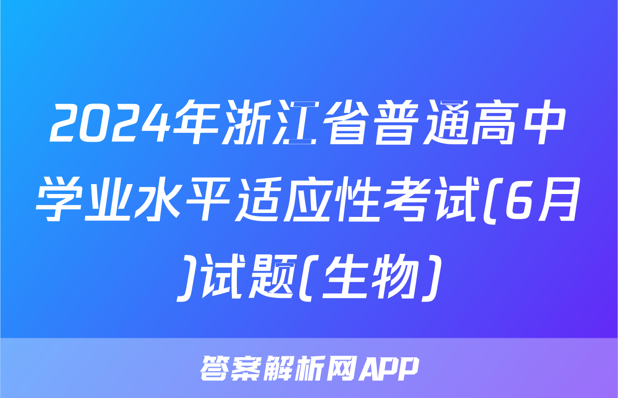 2024年浙江省普通高中学业水平适应性考试(6月)试题(生物)