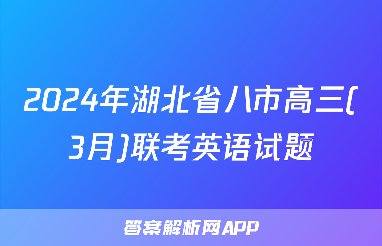 2024年湖北省八市高三(3月)联考英语试题