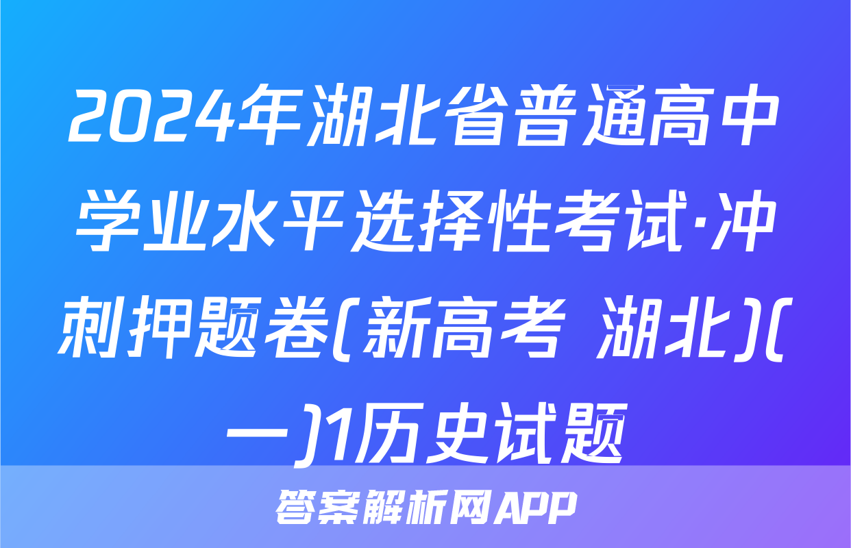 2024年湖北省普通高中学业水平选择性考试·冲刺押题卷(新高考 湖北)(一)1历史试题