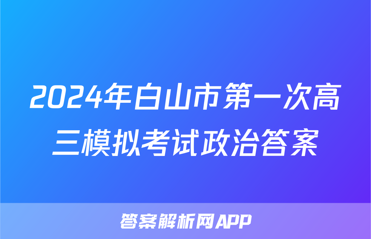 2024年白山市第一次高三模拟考试政治答案