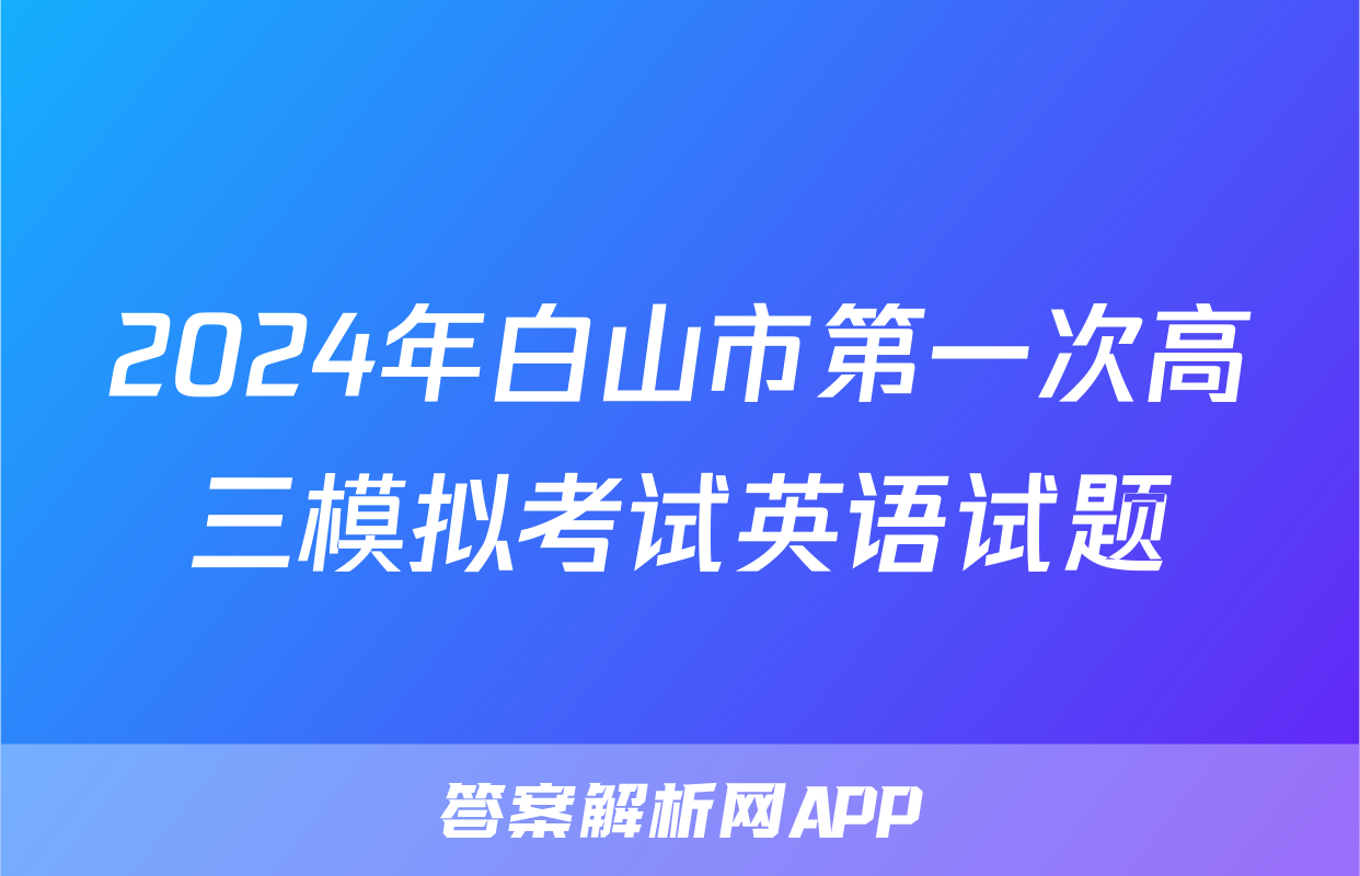 2024年白山市第一次高三模拟考试英语试题