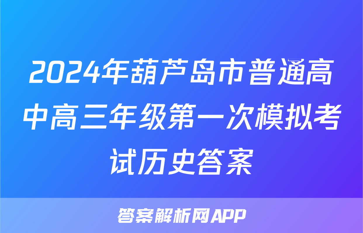 2024年葫芦岛市普通高中高三年级第一次模拟考试历史答案