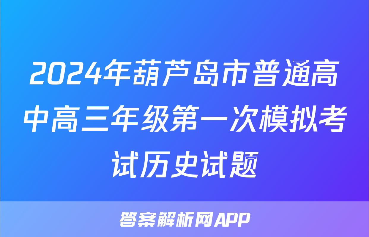 2024年葫芦岛市普通高中高三年级第一次模拟考试历史试题