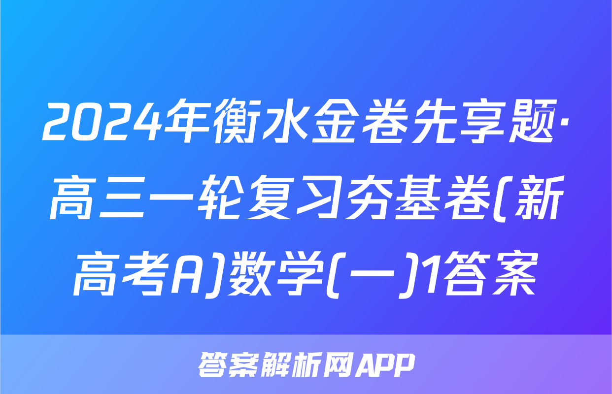 2024年衡水金卷先享题·高三一轮复习夯基卷(新高考A)数学(一)1答案