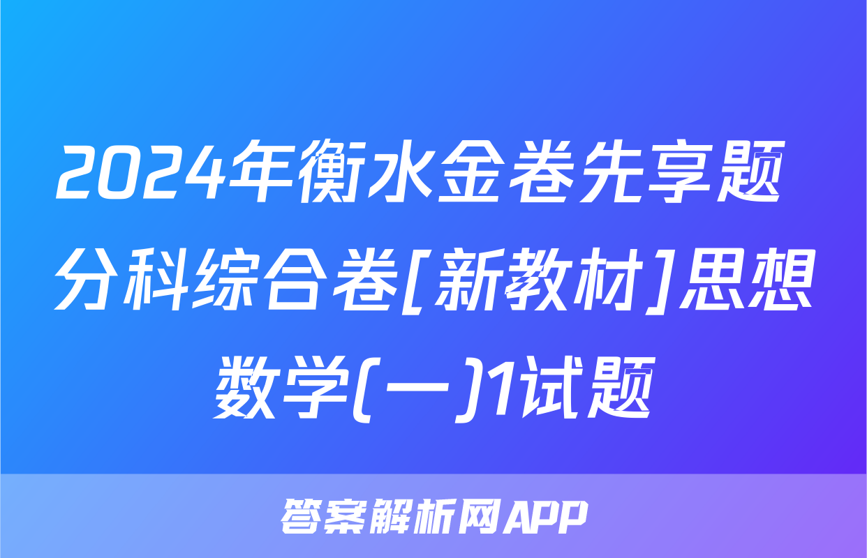 2024年衡水金卷先享题 分科综合卷[新教材]思想数学(一)1试题