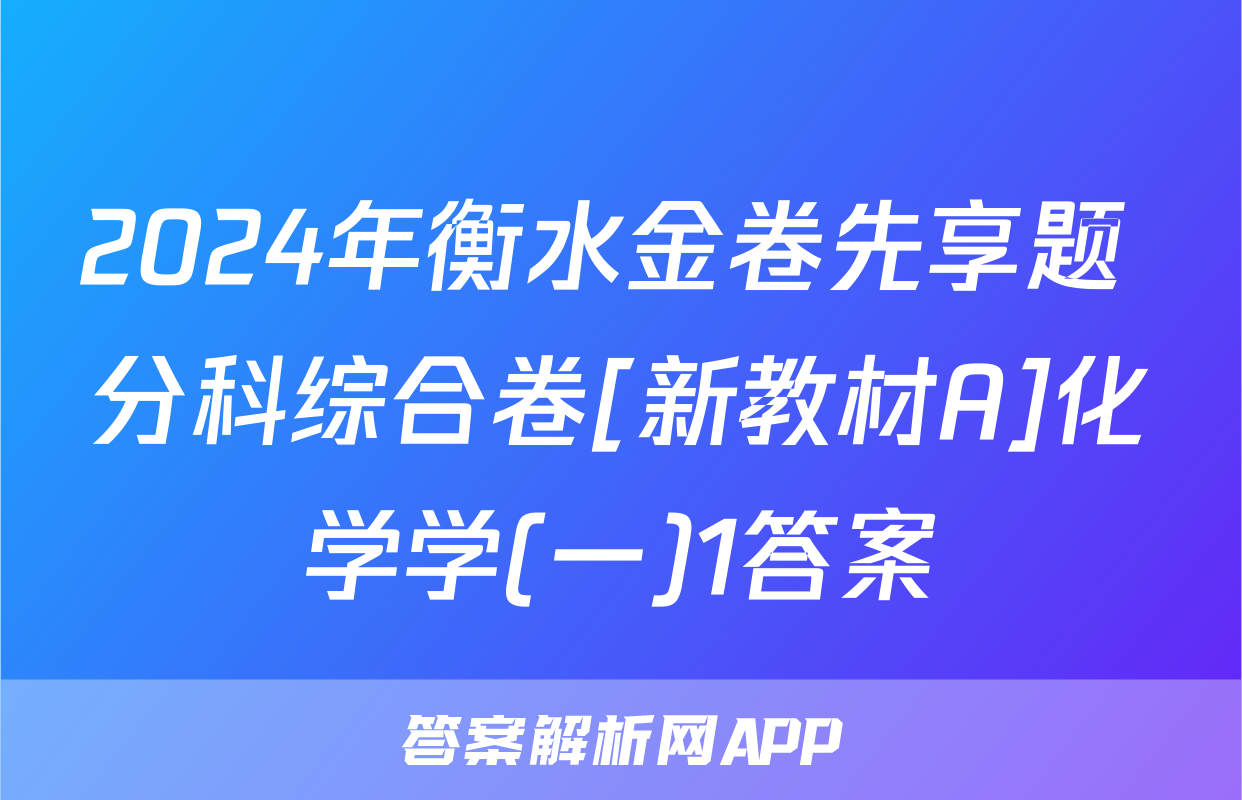 2024年衡水金卷先享题 分科综合卷[新教材A]化学学(一)1答案
