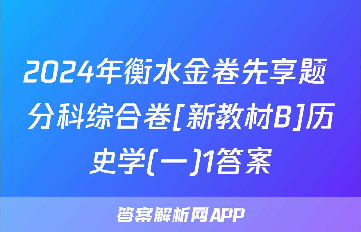 2024年衡水金卷先享题 分科综合卷[新教材B]历史学(一)1答案