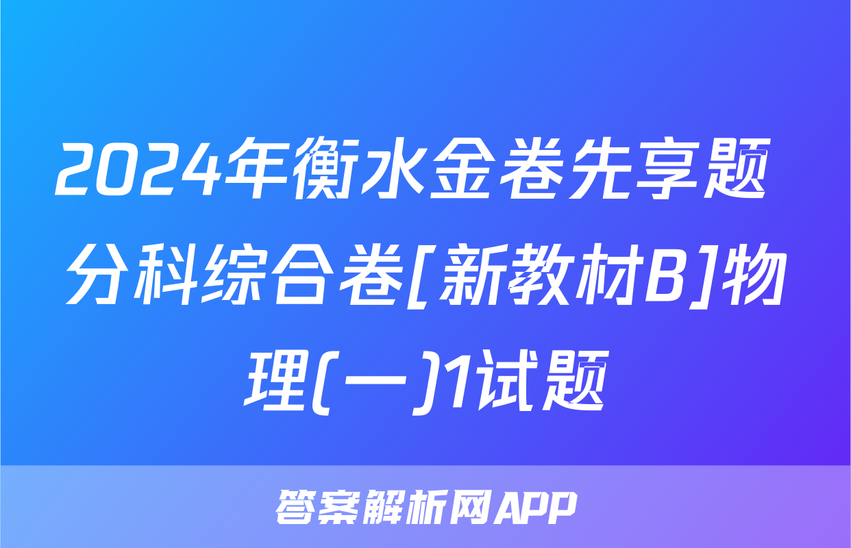 2024年衡水金卷先享题 分科综合卷[新教材B]物理(一)1试题