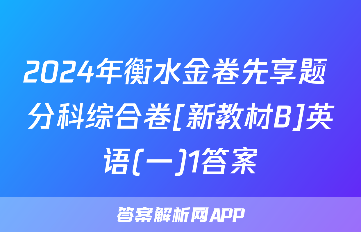 2024年衡水金卷先享题 分科综合卷[新教材B]英语(一)1答案