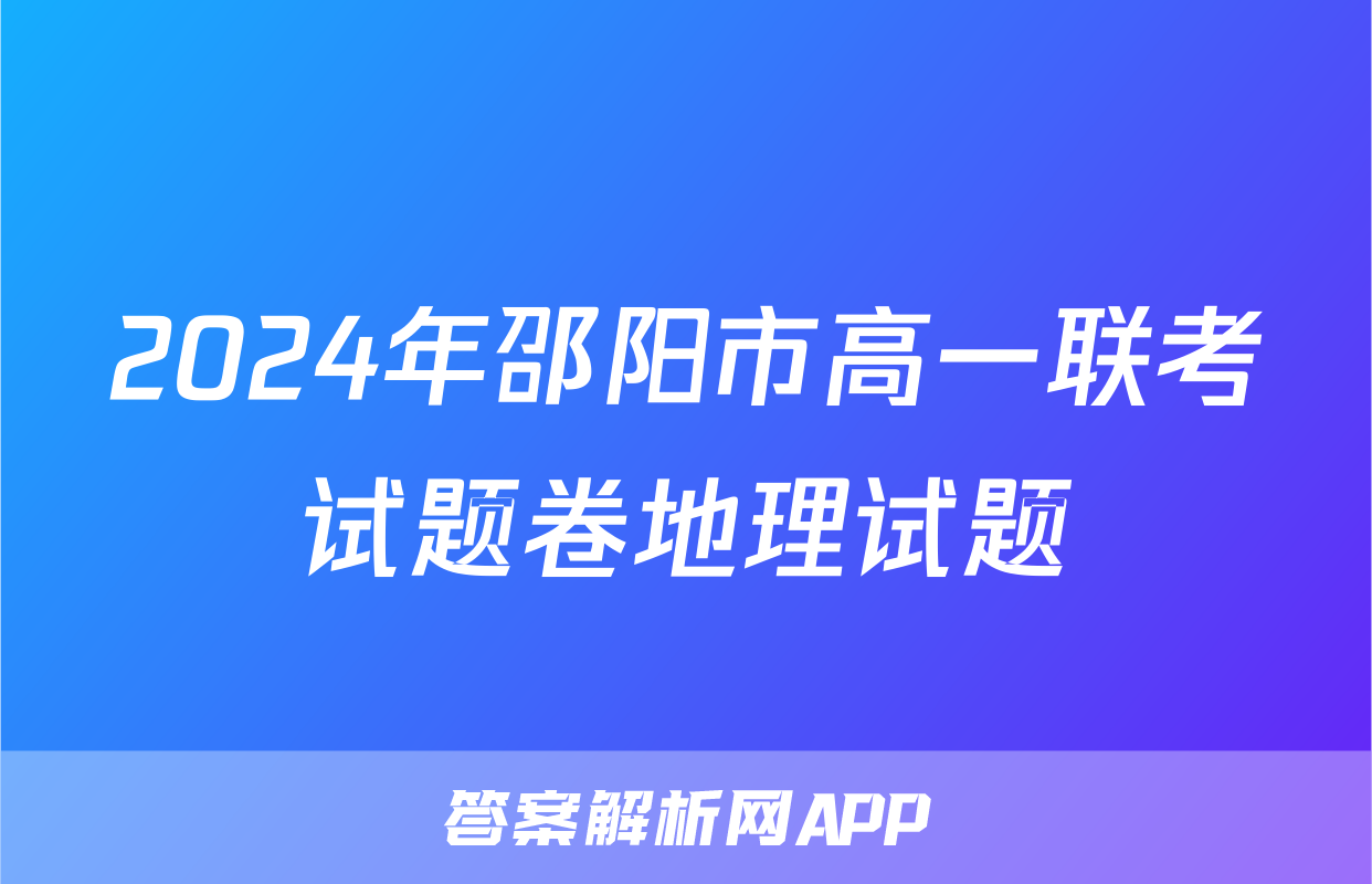 2024年邵阳市高一联考试题卷地理试题