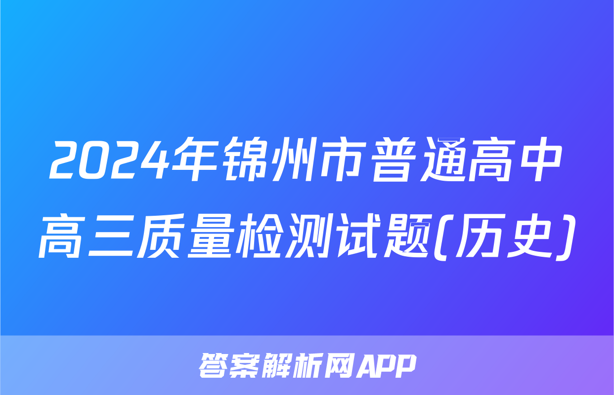 2024年锦州市普通高中高三质量检测试题(历史)