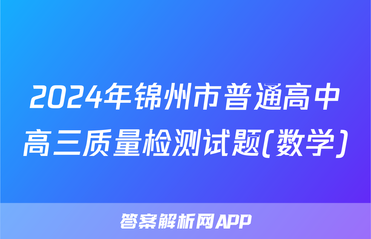 2024年锦州市普通高中高三质量检测试题(数学)