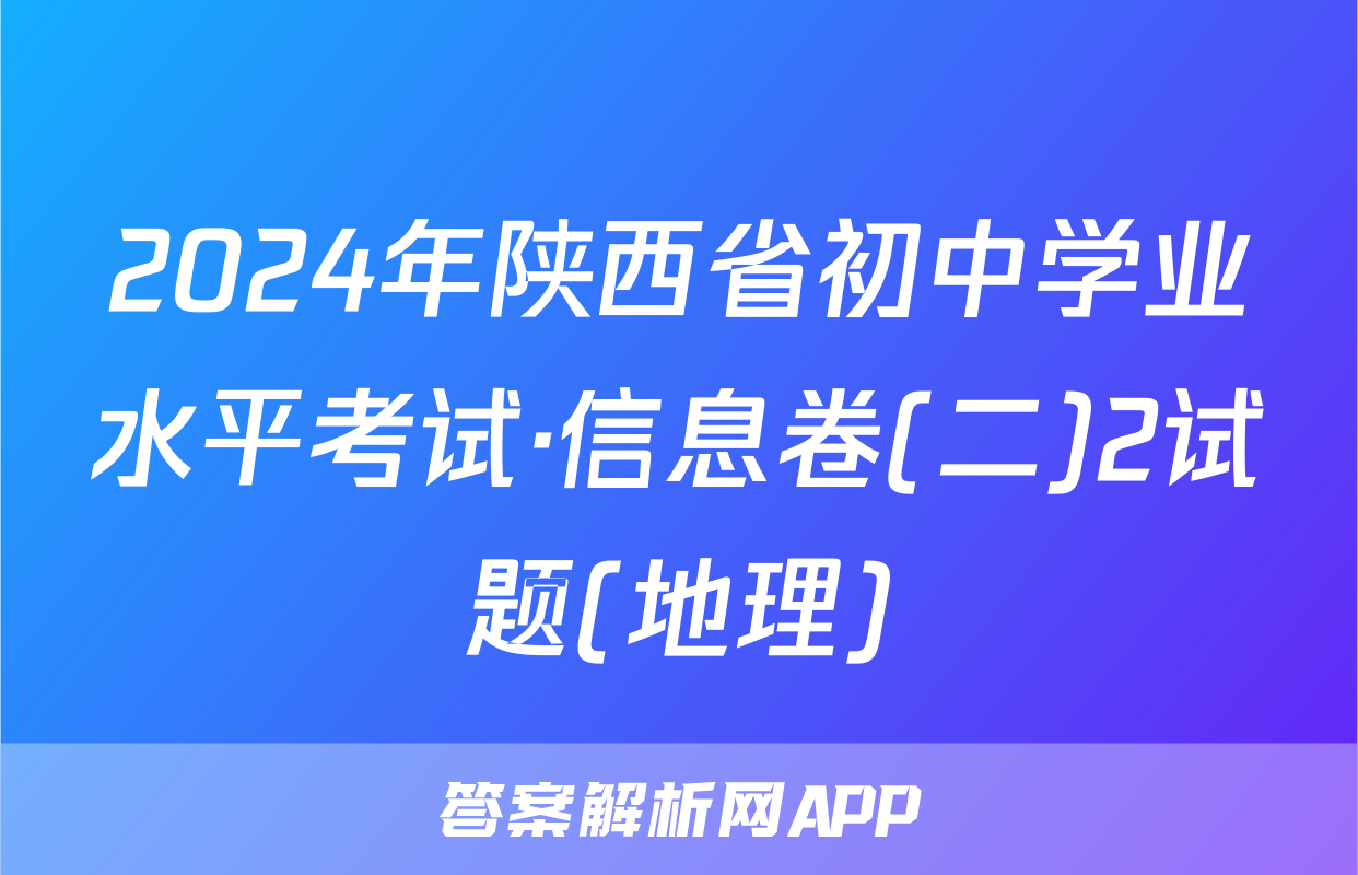 2024年陕西省初中学业水平考试·信息卷(二)2试题(地理)