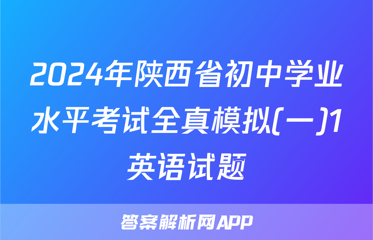 2024年陕西省初中学业水平考试全真模拟(一)1英语试题