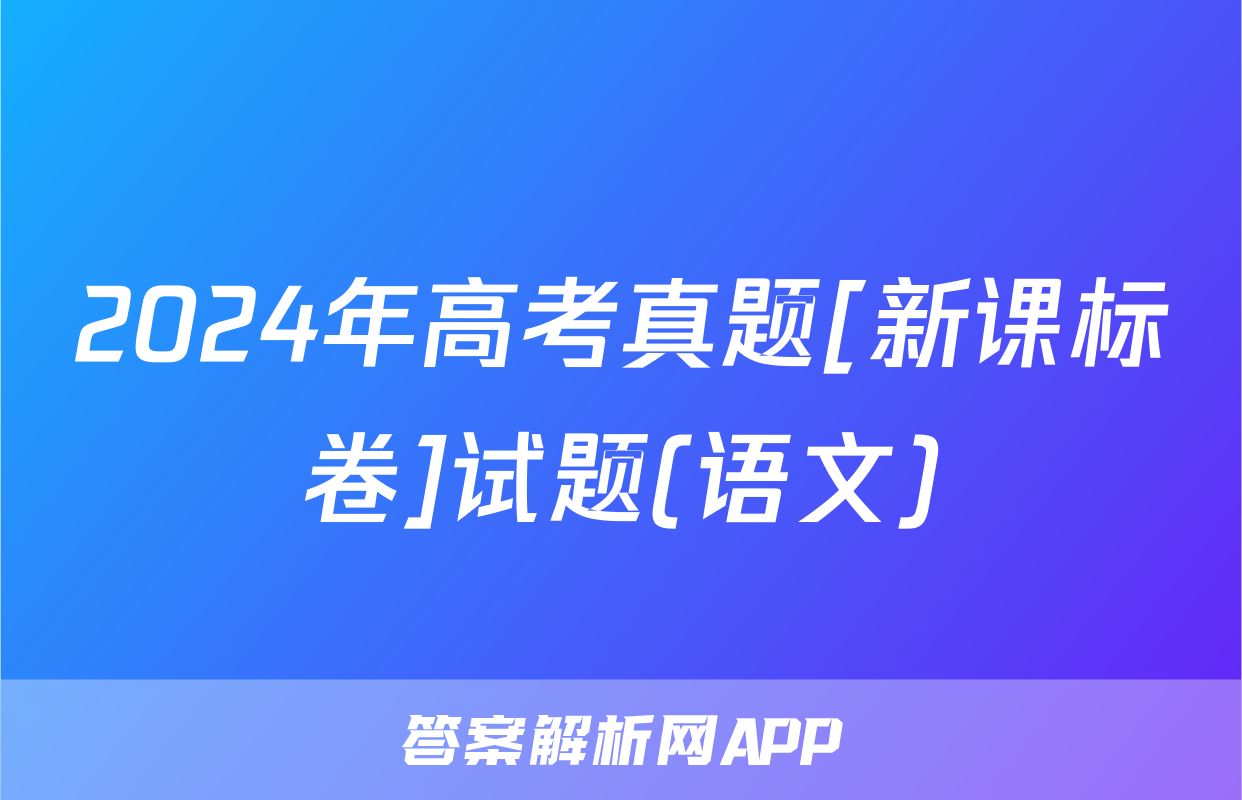 2024年高考真题[新课标卷]试题(语文)