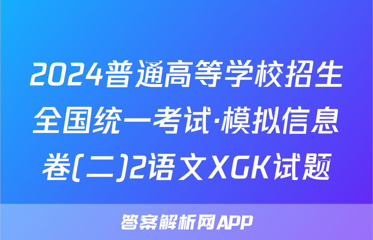 2024普通高等学校招生全国统一考试·模拟信息卷(二)2语文XGK试题