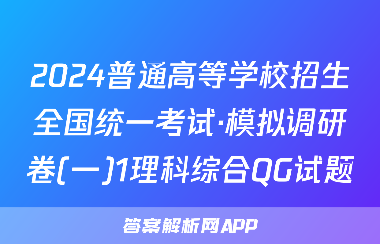 2024普通高等学校招生全国统一考试·模拟调研卷(一)1理科综合QG试题