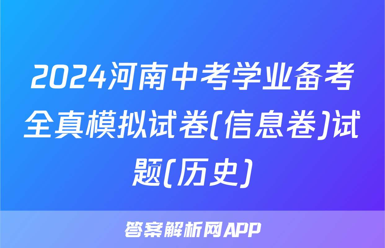 2024河南中考学业备考全真模拟试卷(信息卷)试题(历史)