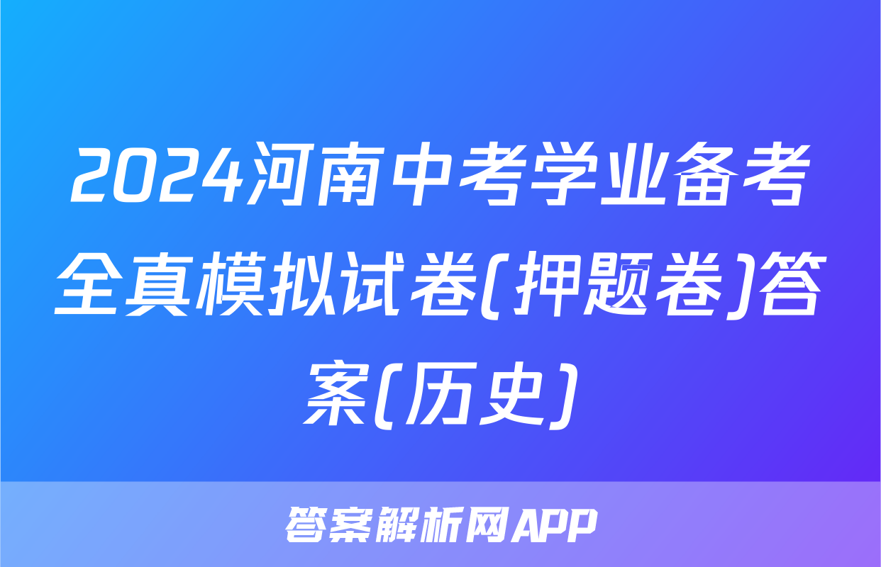 2024河南中考学业备考全真模拟试卷(押题卷)答案(历史)