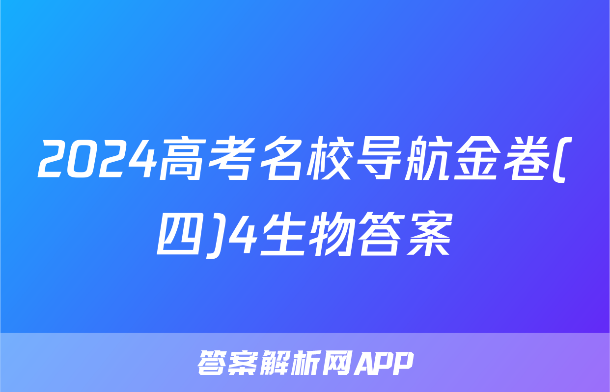 2024高考名校导航金卷(四)4生物答案
