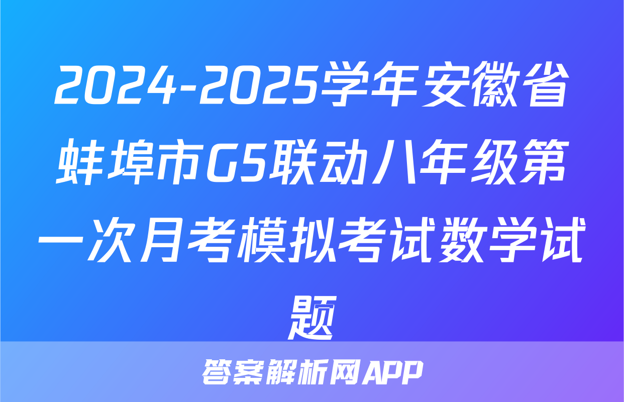 2024-2025学年安徽省蚌埠市G5联动八年级第一次月考模拟考试数学试题