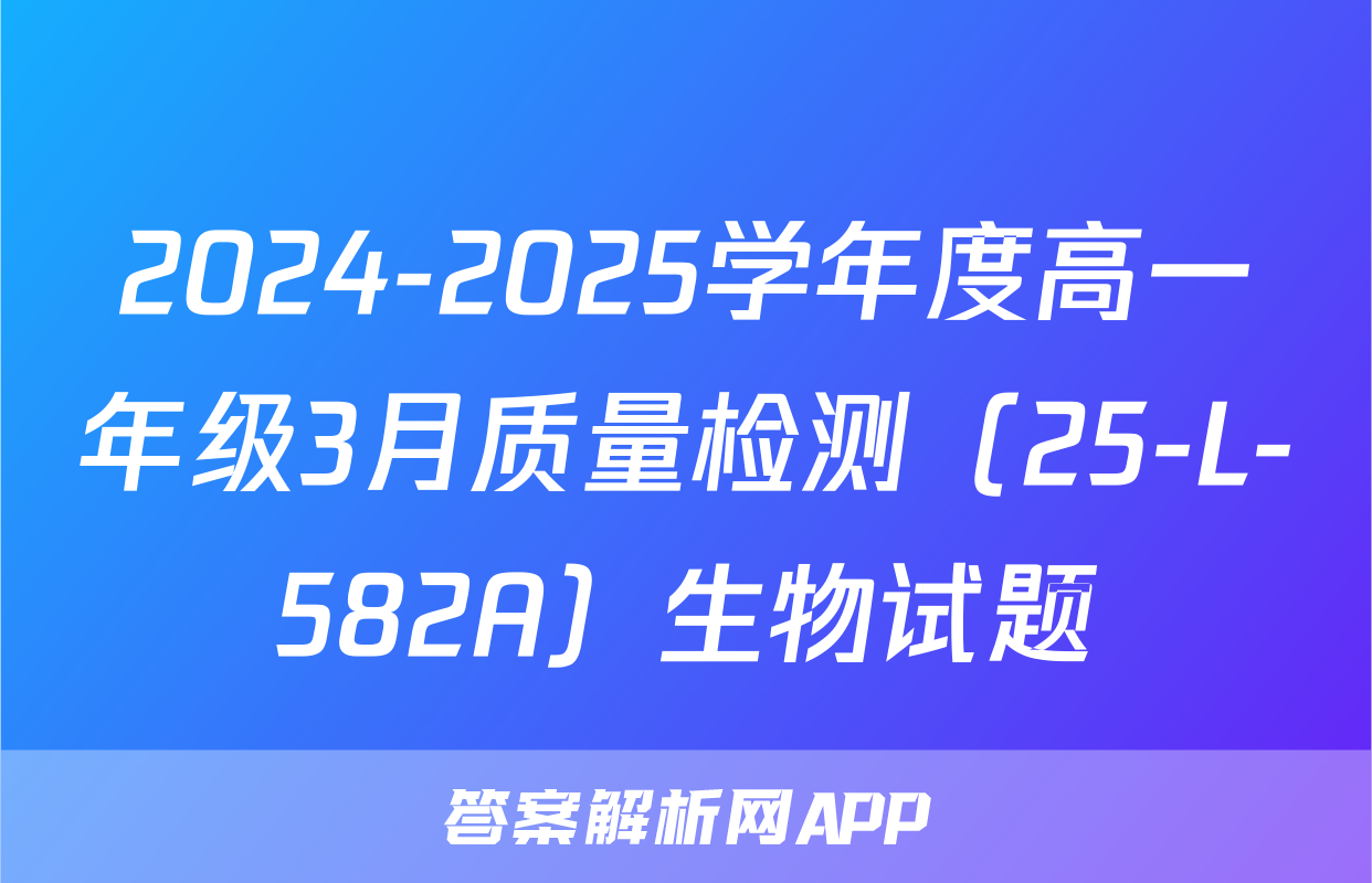 2024-2025学年度高一年级3月质量检测（25-L-582A）生物试题