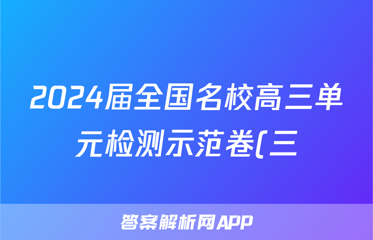 2024届全国名校高三单元检测示范卷(三)3x物理试卷答案
