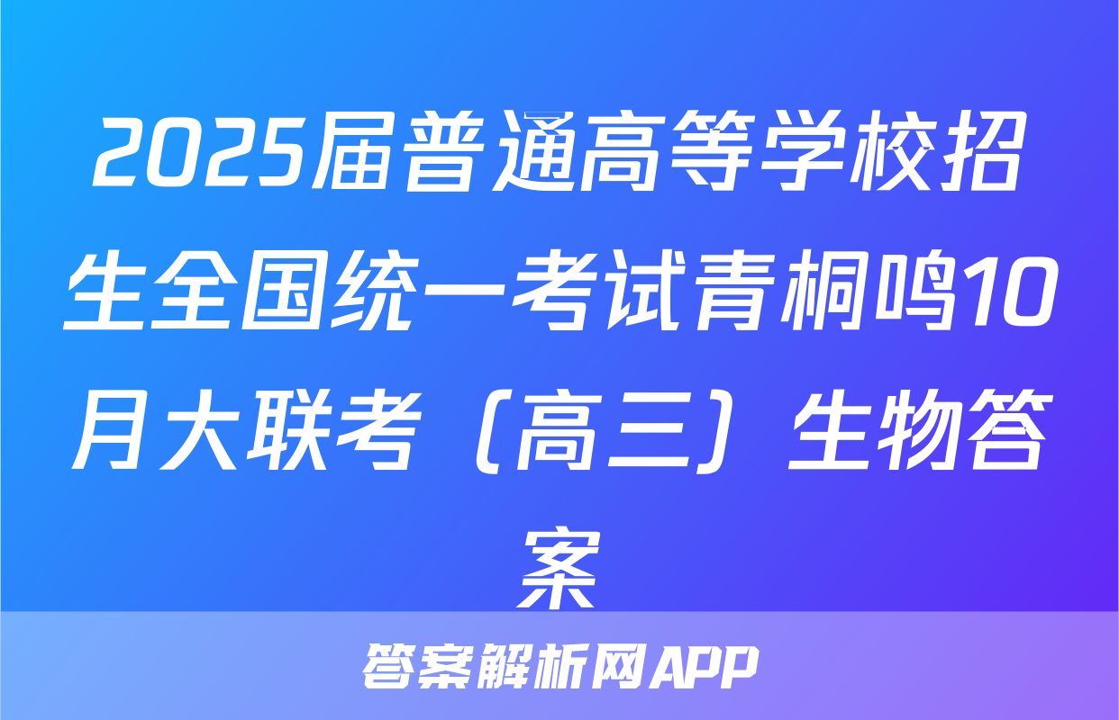 2025届普通高等学校招生全国统一考试青桐鸣10月大联考（高三）生物答案
