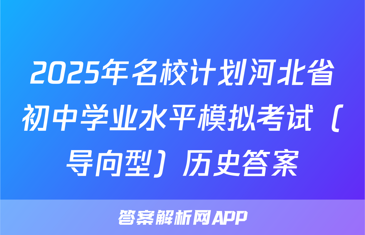 2025年名校计划河北省初中学业水平模拟考试（导向型）历史答案