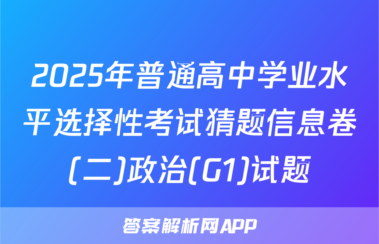 2025年普通高中学业水平选择性考试猜题信息卷(二)政治(G1)试题