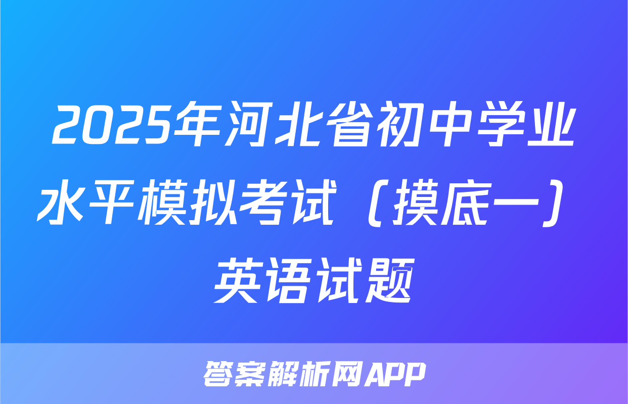 2025年河北省初中学业水平模拟考试（摸底一）英语试题