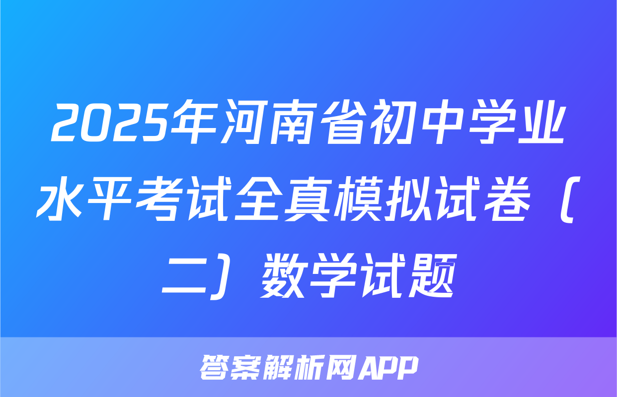 2025年河南省初中学业水平考试全真模拟试卷（二）数学试题