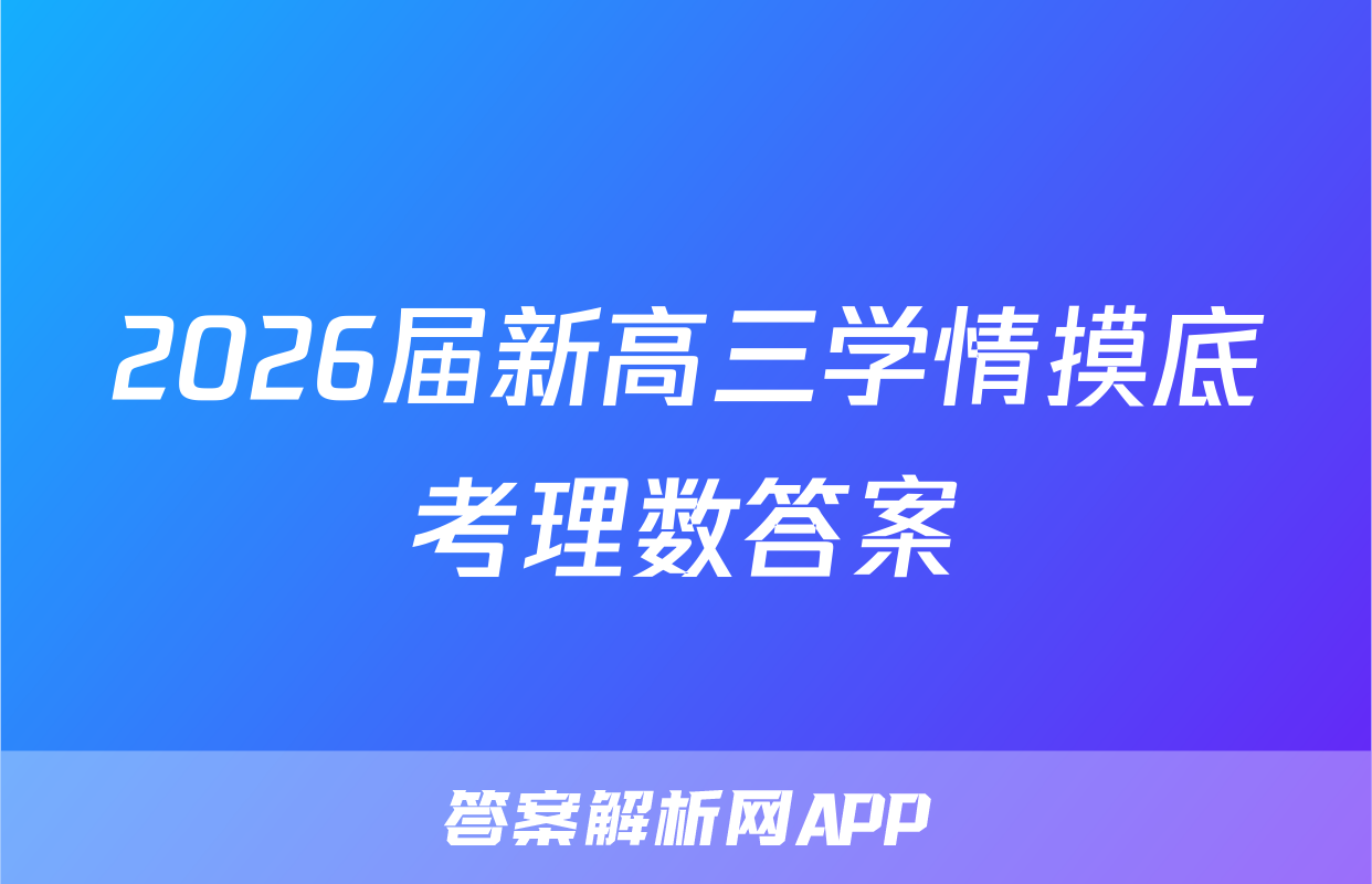 2026届新高三学情摸底考理数答案