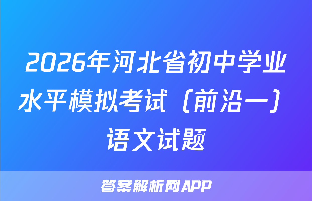 2026年河北省初中学业水平模拟考试（前沿一）语文试题