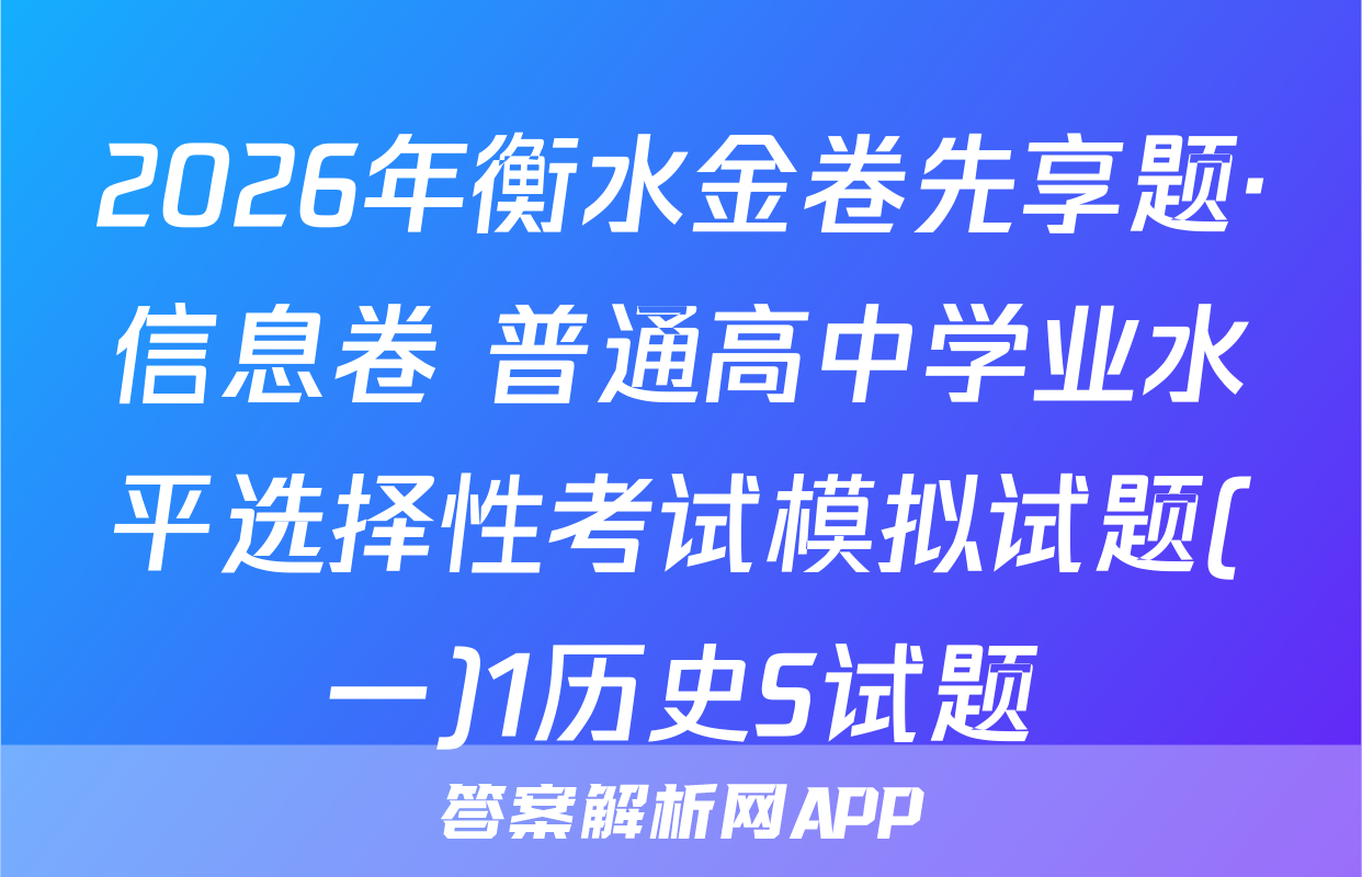 2026年衡水金卷先享题·信息卷 普通高中学业水平选择性考试模拟试题(一)1历史S试题
