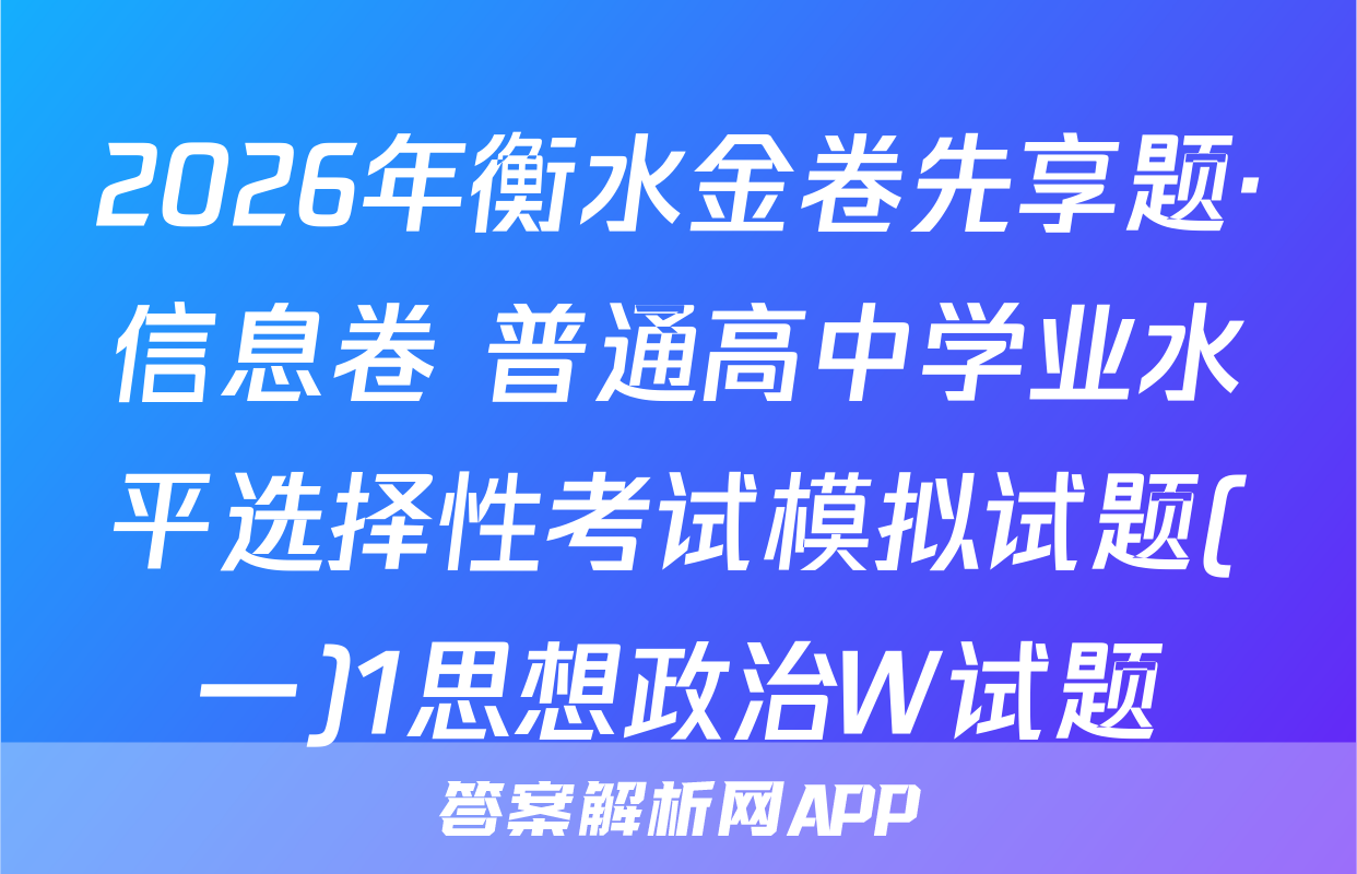 2026年衡水金卷先享题·信息卷 普通高中学业水平选择性考试模拟试题(一)1思想政治W试题