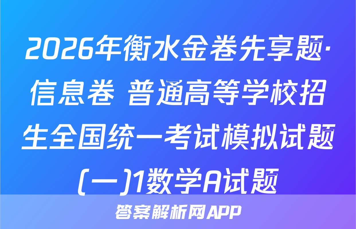 2026年衡水金卷先享题·信息卷 普通高等学校招生全国统一考试模拟试题(一)1数学A试题