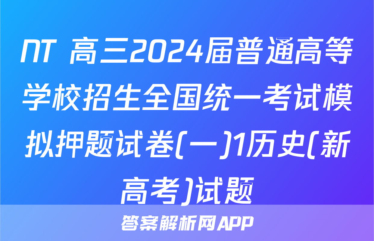 NT 高三2024届普通高等学校招生全国统一考试模拟押题试卷(一)1历史(新高考)试题
