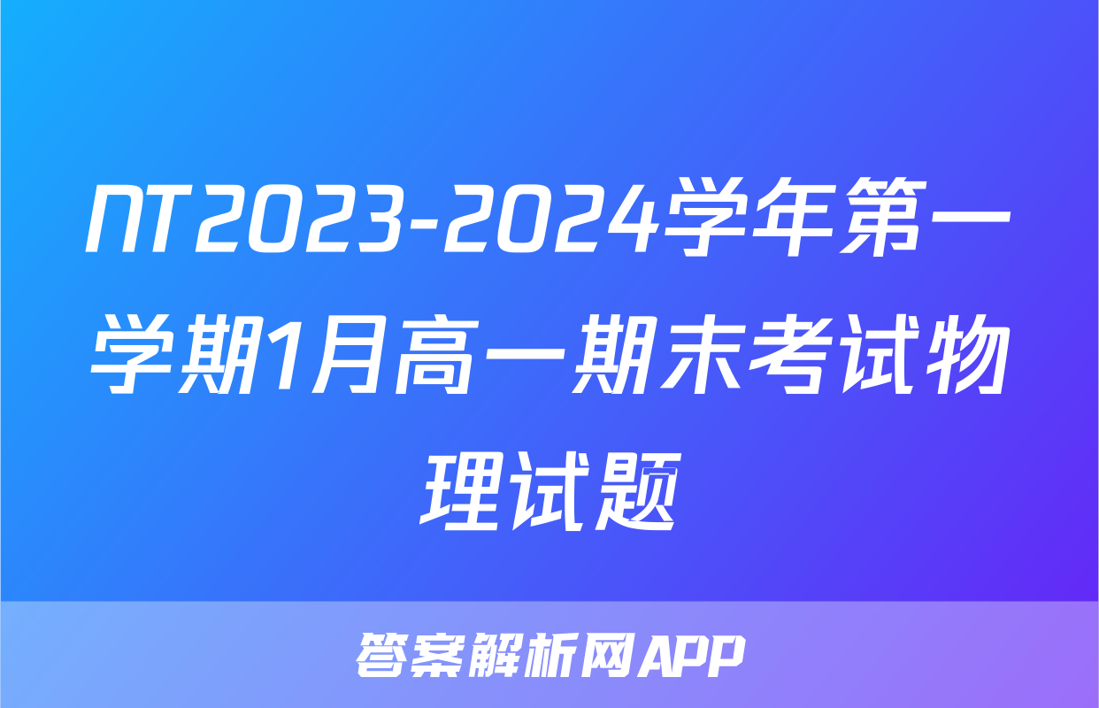 NT2023-2024学年第一学期1月高一期末考试物理试题