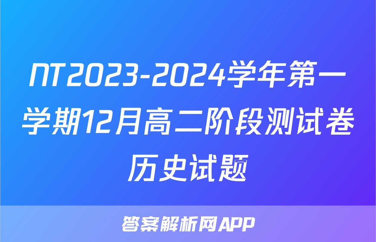 NT2023-2024学年第一学期12月高二阶段测试卷历史试题