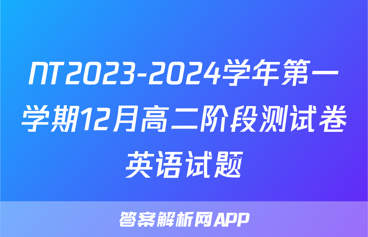 NT2023-2024学年第一学期12月高二阶段测试卷英语试题