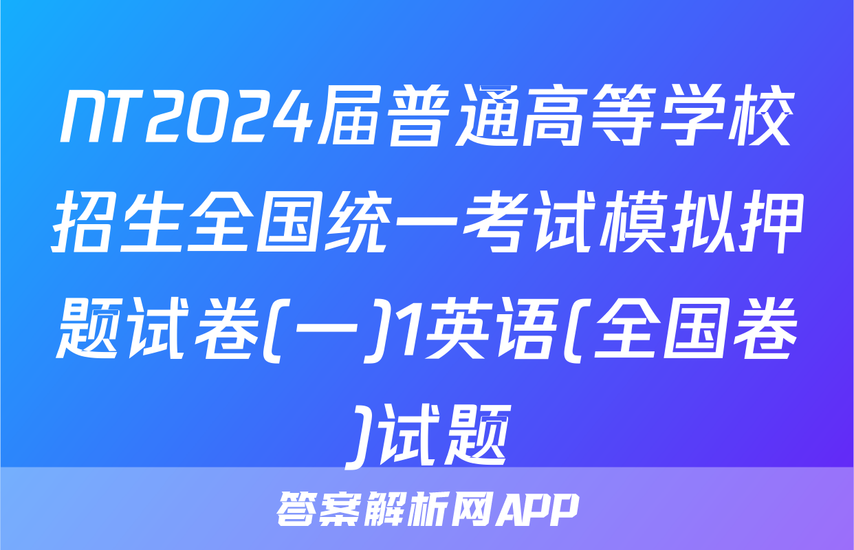 NT2024届普通高等学校招生全国统一考试模拟押题试卷(一)1英语(全国卷)试题