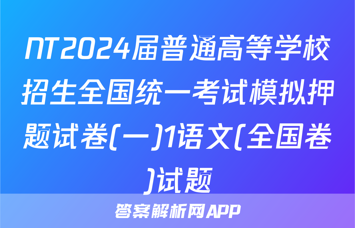 NT2024届普通高等学校招生全国统一考试模拟押题试卷(一)1语文(全国卷)试题