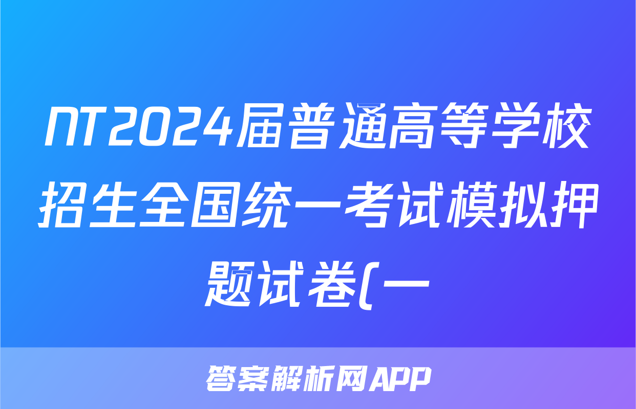 NT2024届普通高等学校招生全国统一考试模拟押题试卷(一)1化学(新高考)答案