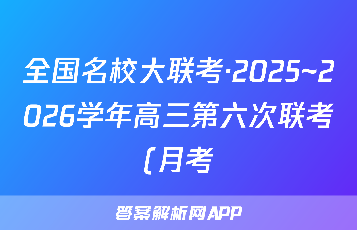 全国名校大联考·2025~2026学年高三第六次联考(月考)理数答案