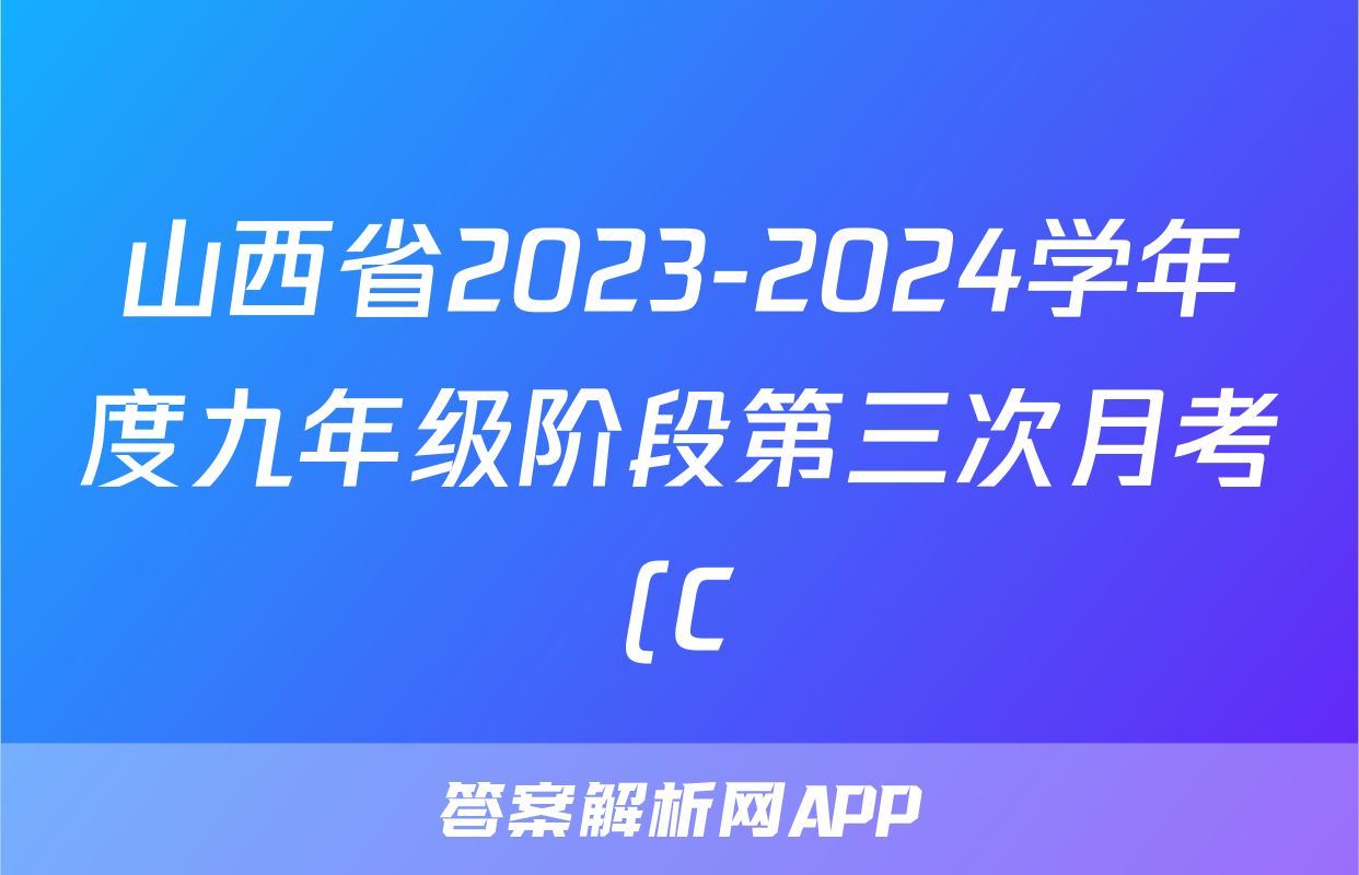 山西省2023-2024学年度九年级阶段第三次月考(C)语文x试卷