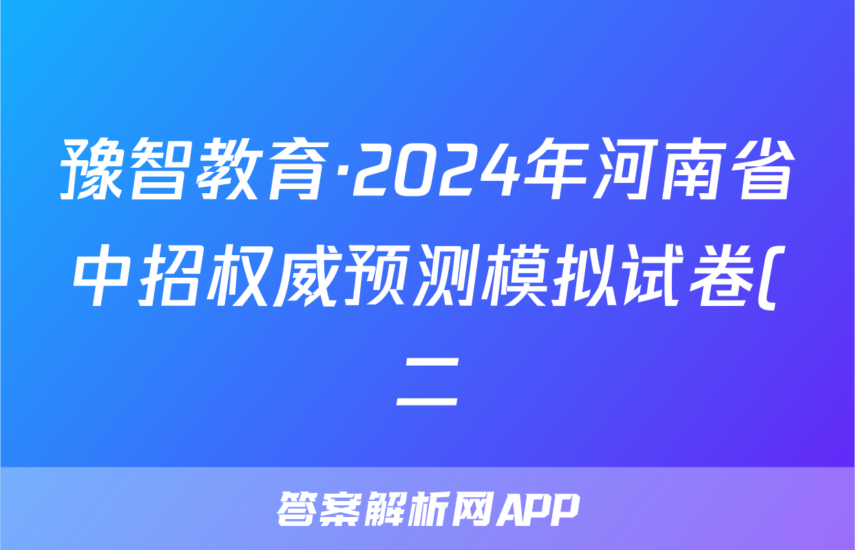 豫智教育·2024年河南省中招权威预测模拟试卷(二)历史试题
