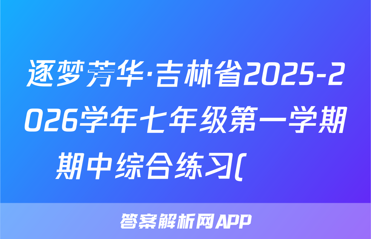 逐梦芳华·吉林省2025-2026学年七年级第一学期期中综合练习(••)语文答案