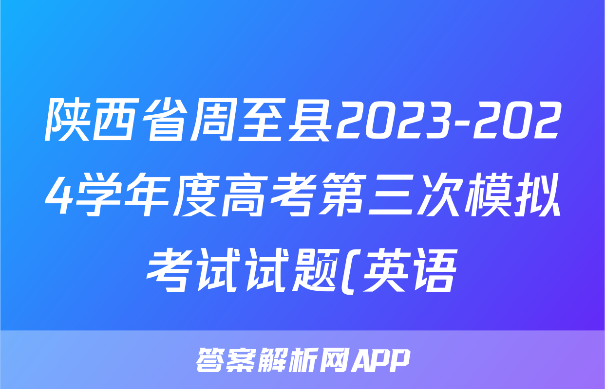 陕西省周至县2023-2024学年度高考第三次模拟考试试题(英语)
